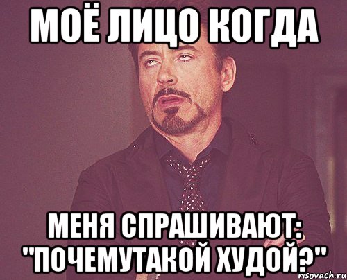 моё лицо когда меня спрашивают: "почемутакой худой?", Мем твое выражение лица