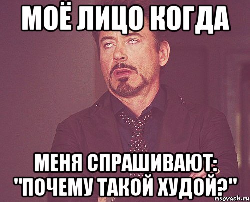 моё лицо когда меня спрашивают: "почему такой худой?", Мем твое выражение лица