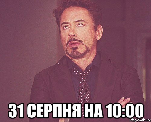  31 серпня на 10:00, Мем твое выражение лица