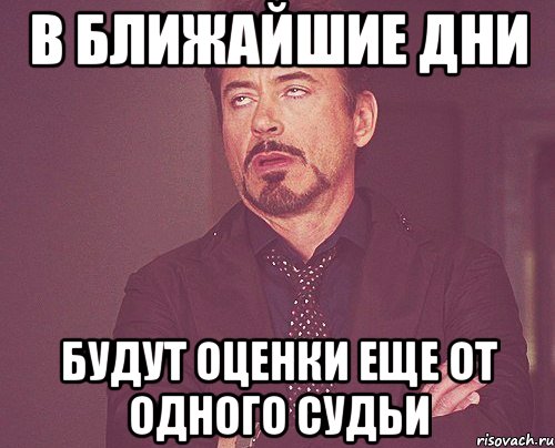 в ближайшие дни будут оценки еще от одного судьи, Мем твое выражение лица