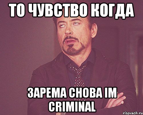 то чувство когда зарема снова im criminal, Мем твое выражение лица