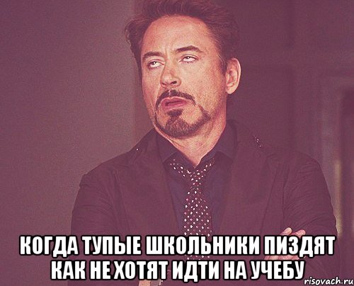  когда тупые школьники пиздят как не хотят идти на учебу, Мем твое выражение лица