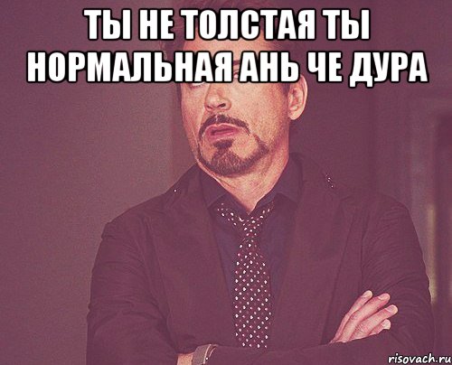 Ты не толстый картинки