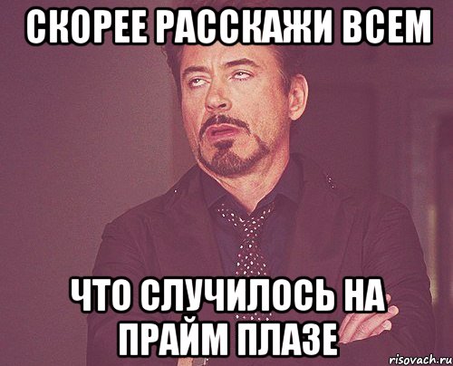 скорее расскажи всем что случилось на прайм плазе, Мем твое выражение лица