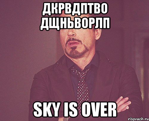 дкрвдптво дщньворлп sky is over, Мем твое выражение лица