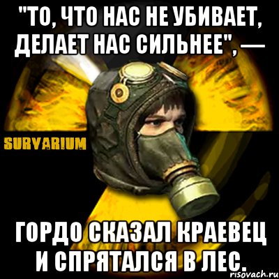 Сделай убью. Что не убивает делает нас сильнее. Что нас не убивает. То что не убивает нас делает сильнее. Что тебя не убивает делает тебя сильнее.