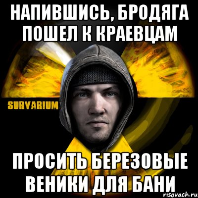 напившись, бродяга пошел к краевцам просить березовые веники для бани, Мем Typical Scavenger