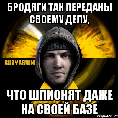 бродяги так переданы своему делу, что шпионят даже на своей базе, Мем Typical Scavenger