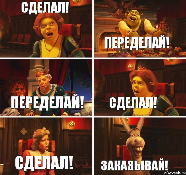 Сделай переделай