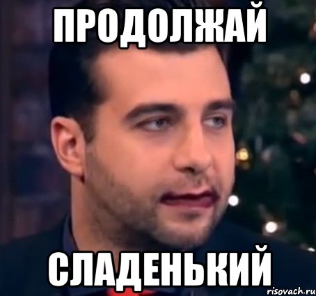 Сегодня продолжим. Продолжай Мем. Ургант мемы. Продолжи Мем. Остановись продолжай Мем.