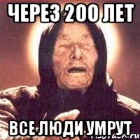 Тысячу лет спустя мем через 200 лет все люди умрут, Мем Ванга (цвет) - Рисовач .Ру
