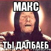 Макс пиши. Далбаеб. Макс максбетов Мем.