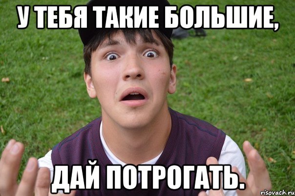 Дай про. Потрогать Мем. Дай ей потрогать Мем. Дай пощупать Мем. Дай лицо потрогать Мем.