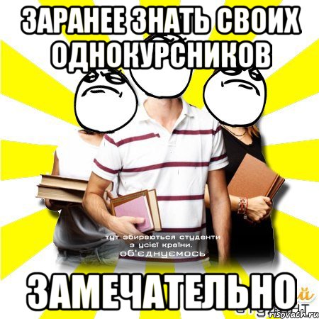 Знать заранее. Однокурсники приколы. Мемы про однокурсников. Однокурсники картинки. Чат однокурсников.