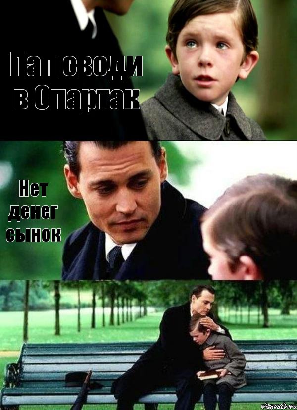 Пап своди в Спартак Нет денег сынок