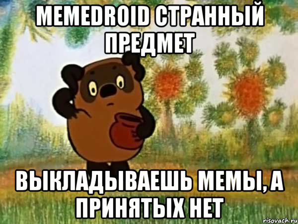 memedroid странный предмет выкладываешь мемы, а принятых нет, Мем Винни пух чешет затылок