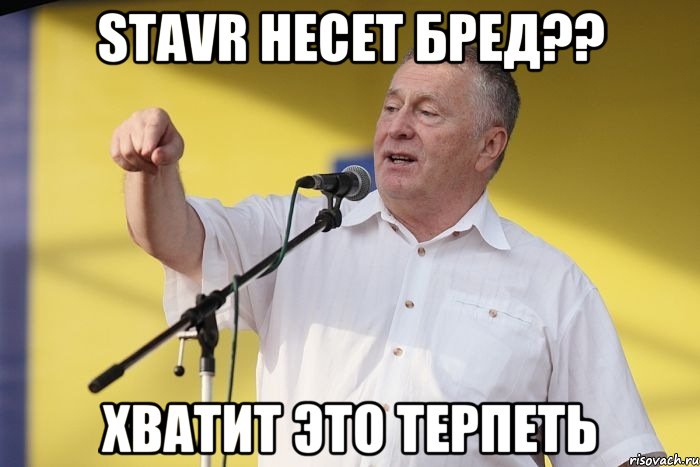 stavr несет бред?? хватит это терпеть, Мем Владимир вольфович