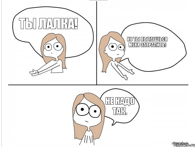 Ты лалка! Но ты пытаешься меня затралить! Не надо так., Комикс Не надо так