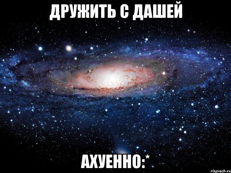 дружить с дашей ахуенно:*, Мем Вселенная