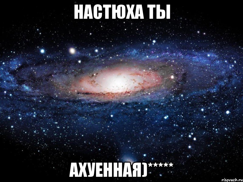 настюха ты ахуенная)*****, Мем Вселенная