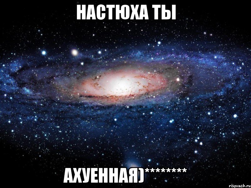 настюха ты ахуенная)********, Мем Вселенная