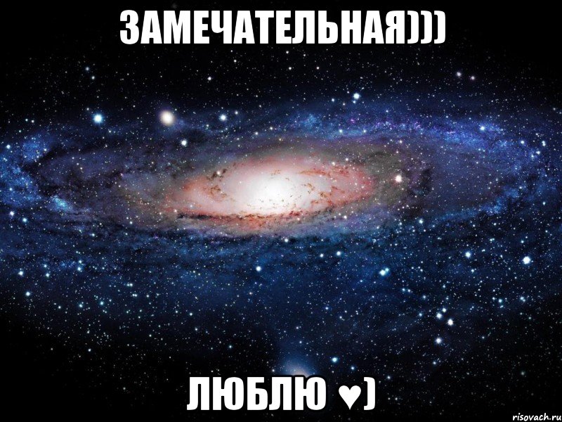 замечательная))) люблю ♥), Мем Вселенная