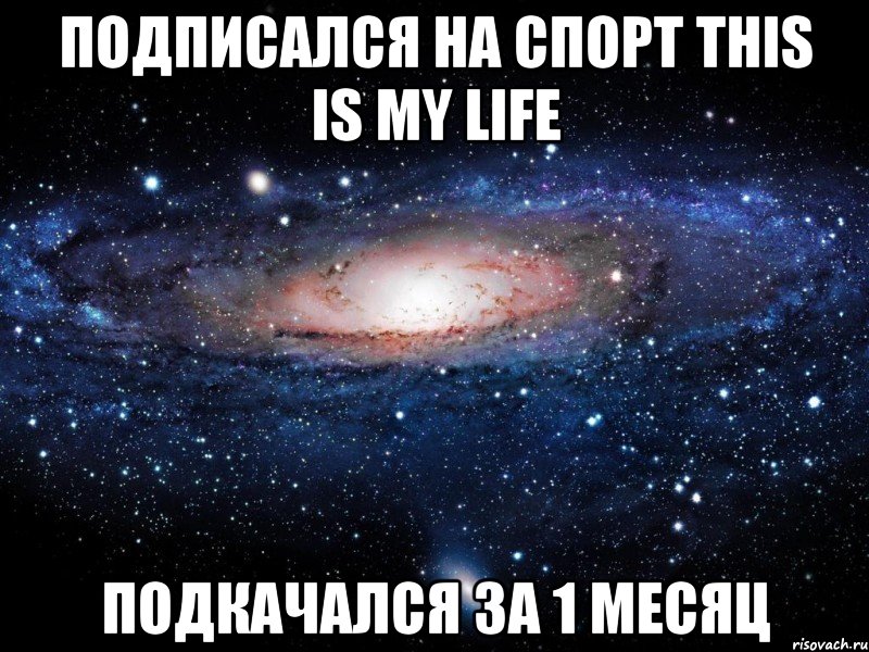 подписался на спорт this is my life подкачался за 1 месяц, Мем Вселенная