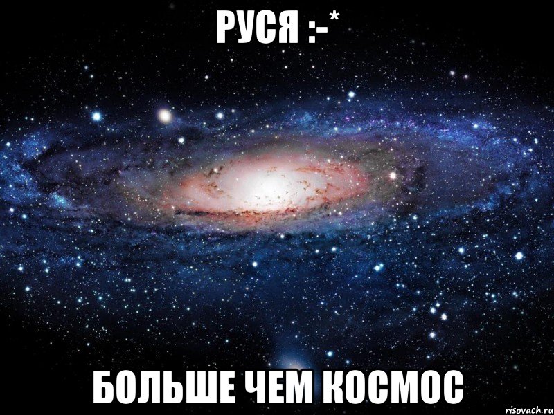 руся :-* больше чем космос, Мем Вселенная