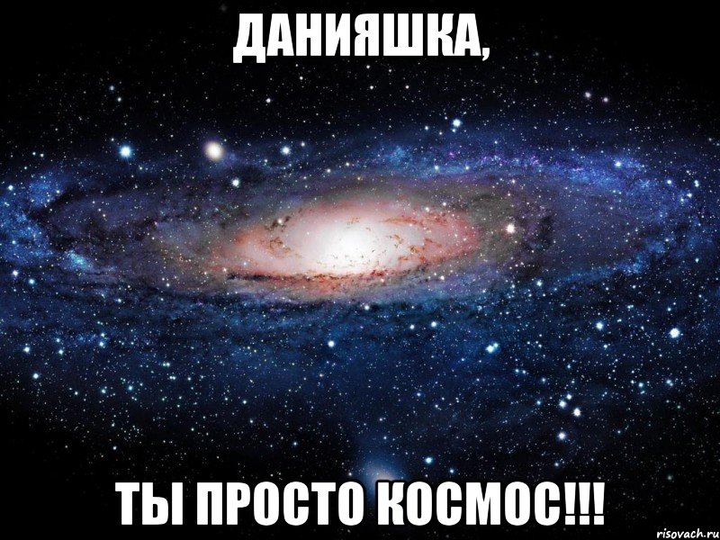 данияшка, ты просто космос!!!, Мем Вселенная