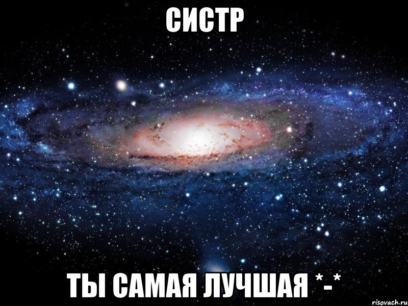 систр ты самая лучшая *-*, Мем Вселенная