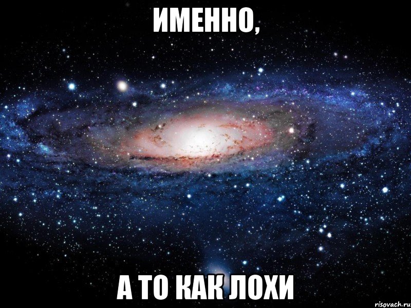 именно, а то как лохи, Мем Вселенная