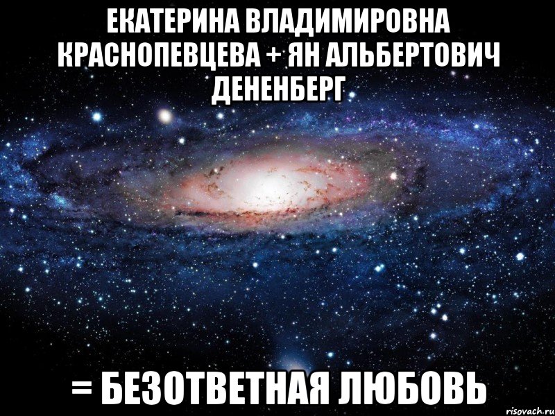 екатерина владимировна краснопевцева + ян альбертович дененберг = безответная любовь, Мем Вселенная