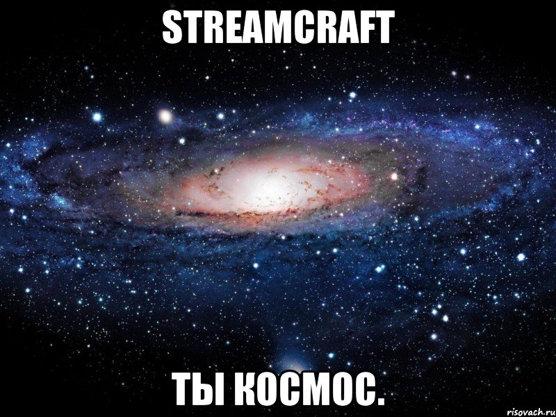 streamcraft ты космос., Мем Вселенная