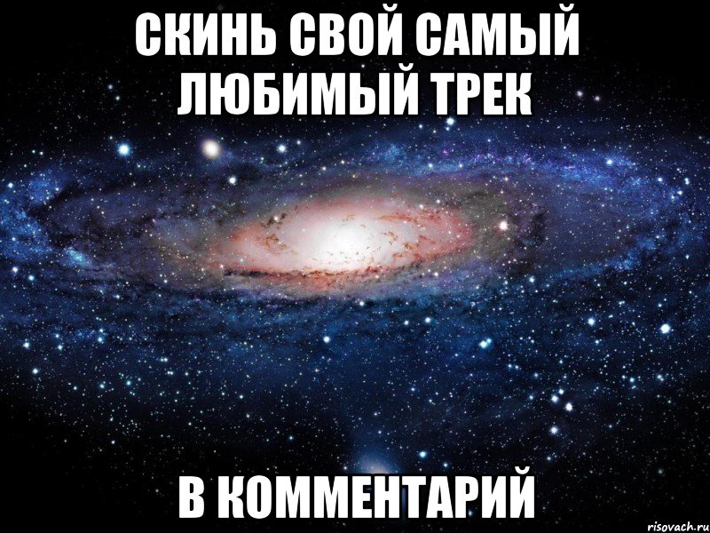 скинь свой самый любимый трек в комментарий, Мем Вселенная