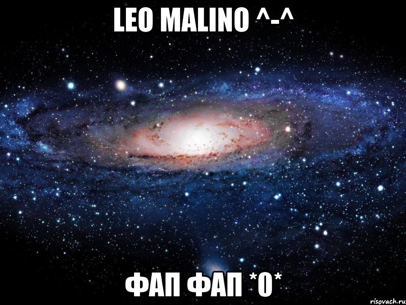 leo malino ^-^ фап фап *0*, Мем Вселенная