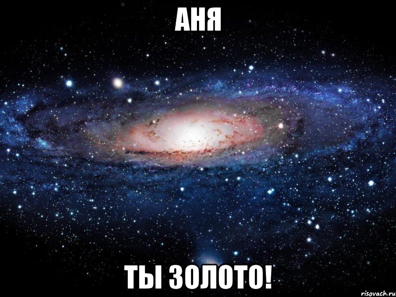 аня ты золото!, Мем Вселенная