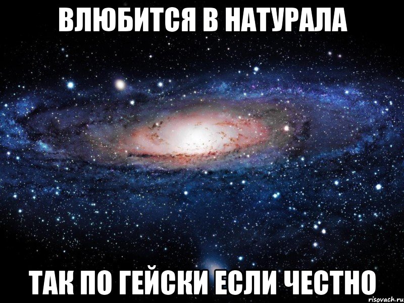 Если честно. Влюбился в натурала. Вселенная схлопнется Мем. Гейски Мем. Мартин если честно.