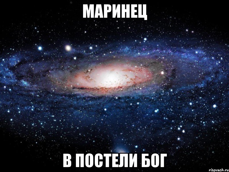 маринец в постели бог, Мем Вселенная