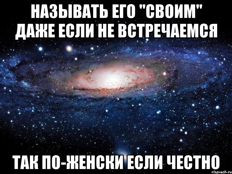 называть его "своим" даже если не встречаемся так по-женски если честно, Мем Вселенная