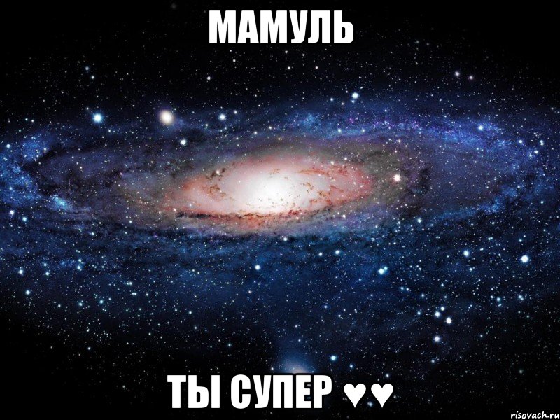 мамуль ты супер ♥♥, Мем Вселенная