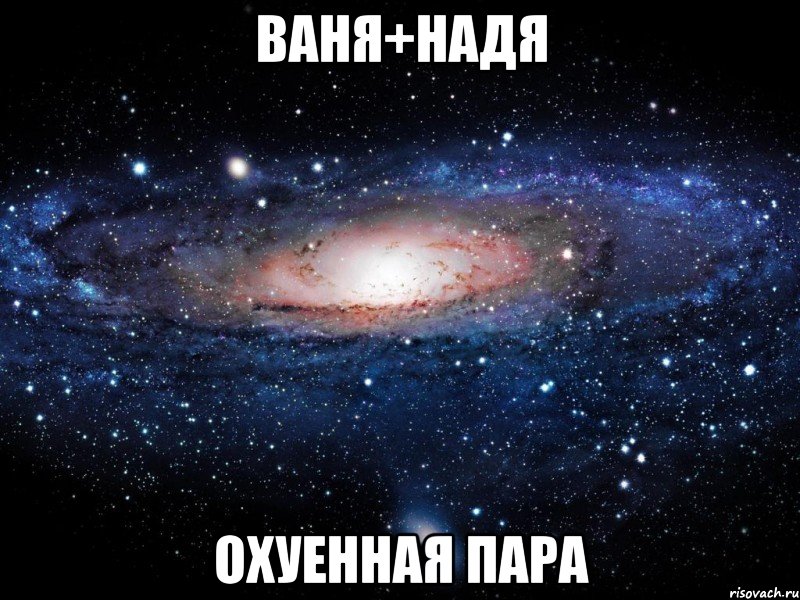 Ваня пришел. Надя + Ваня. Ваня Аня любовь. Мемы с именем Надя. Ваня Ваня ванечка.