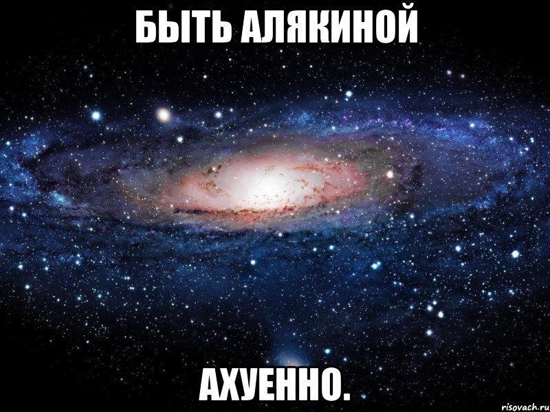 быть алякиной ахуенно., Мем Вселенная