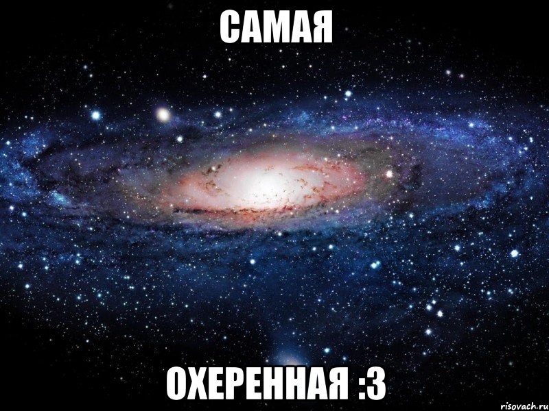 самая охеренная :3, Мем Вселенная