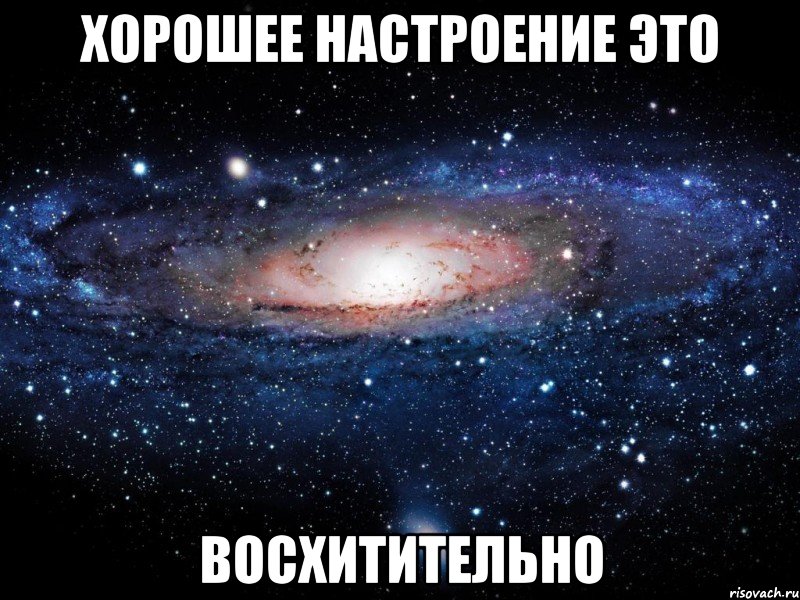 хорошее настроение это восхитительно, Мем Вселенная