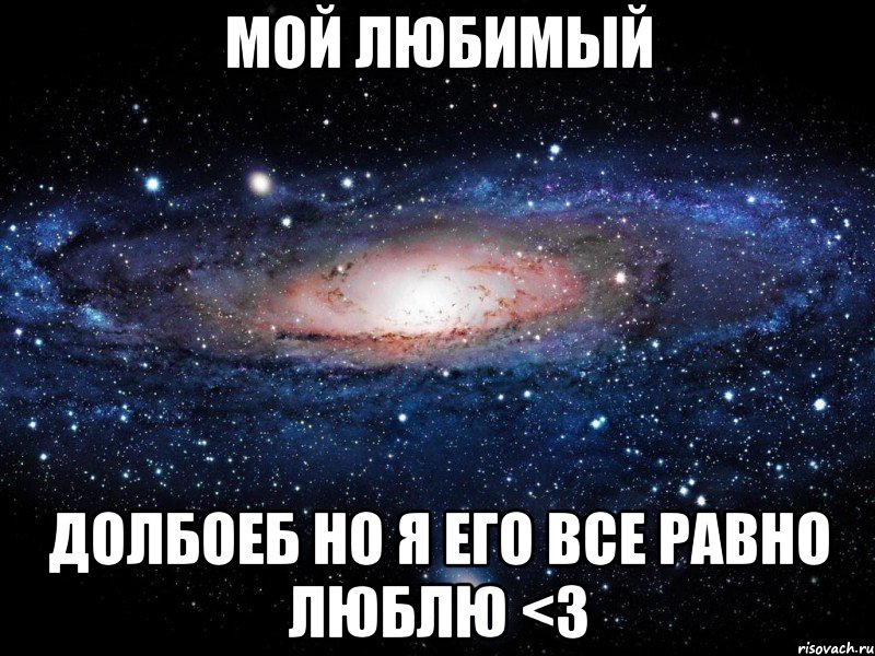 мой любимый долбоеб но я его все равно люблю <3, Мем Вселенная