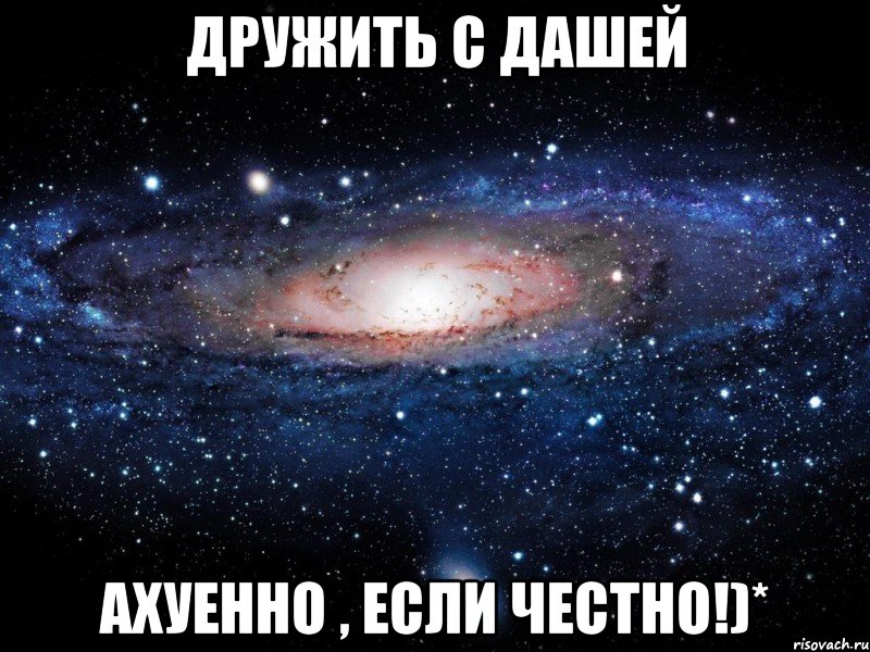 дружить с дашей ахуенно , если честно!)*, Мем Вселенная