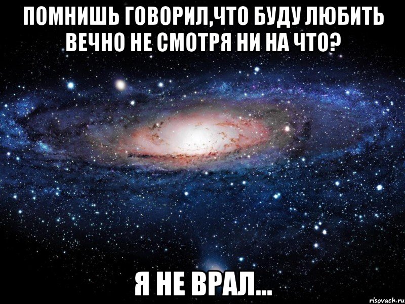 Вспомни скажи. Я буду любить тебя вечно. Я буду любить тебя вечно картинки. Я люблю тебя и буду любить вечно. Жить не смотря ни на что.