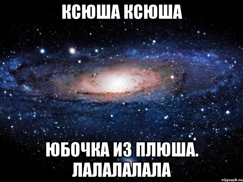 Ксюша юбочка из плюша картинка