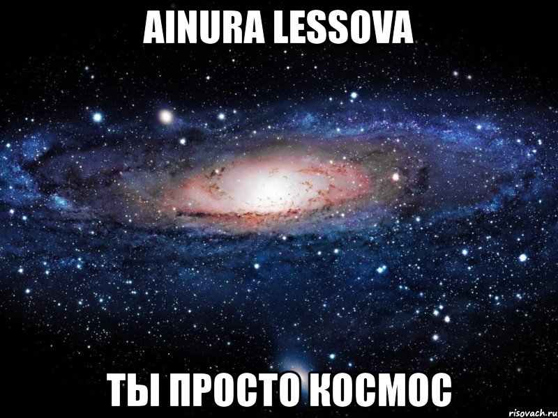 ainura lessova ты просто космос, Мем Вселенная