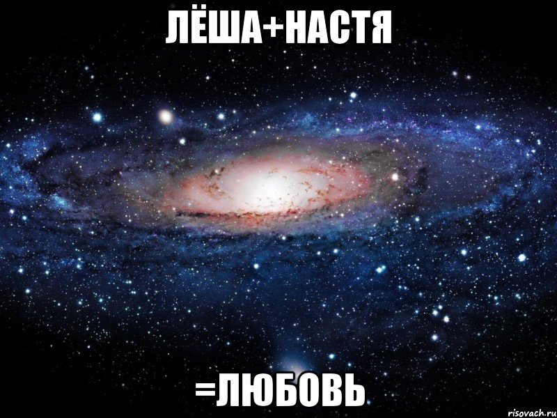 лёша+настя =любовь, Мем Вселенная